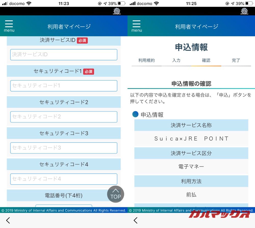 マイナポイントの予約手続きをiPhoneから
