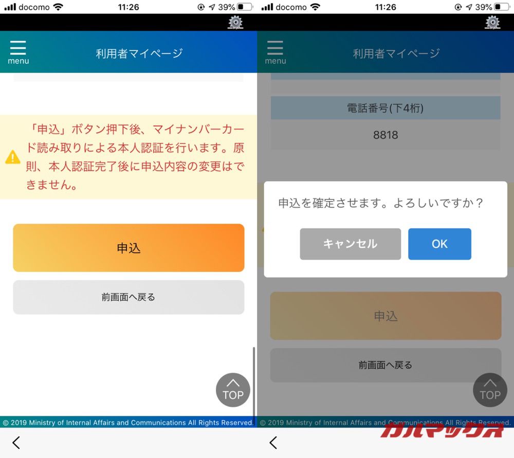 マイナポイントの予約手続きをiPhoneから