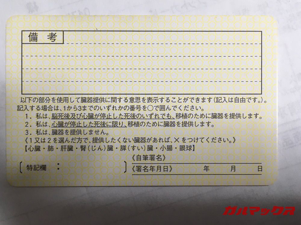 運転免許証の裏面、これも本人確認できず