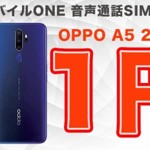 Snapdragon 665を搭載するOPPO A5 2020がOCNモバイルONEで1円セール。在庫切れ注意！