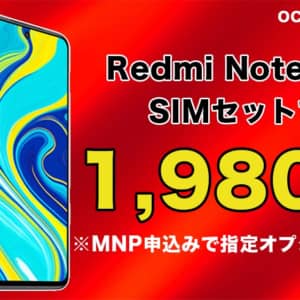SIMセットで最安1,980円！Redmi Note 9Sが限定カラー発売記念で激安セール！