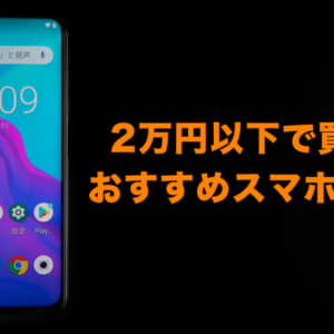 2万円以下で買えるおすすめスマホまとめ！格安のミドルレンジ帯が熱い！