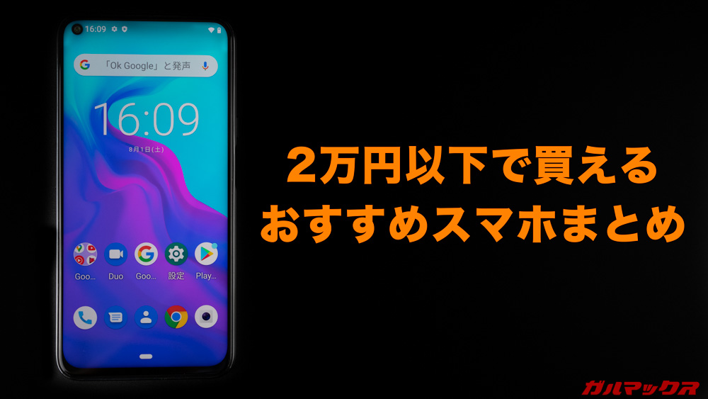 2万円以下で買えるおすすめスマホまとめ