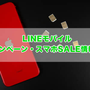 LINEモバイルの料金プラン、最新キャンペーン・スマホセール情報まとめ