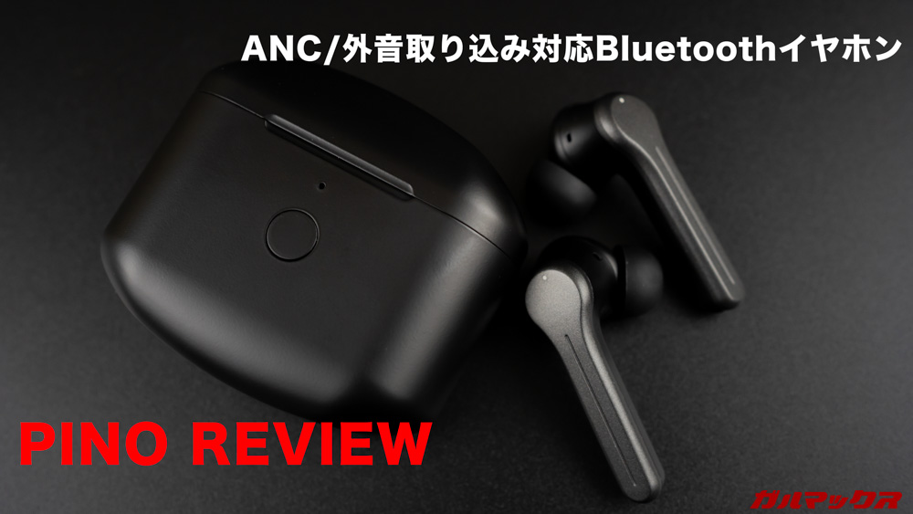 PINOはANCと外音取り込み機能に対応したモデル