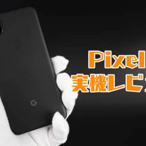 Pixel 4aのレビュー！実機を使ってイマイチだった点、良かった点