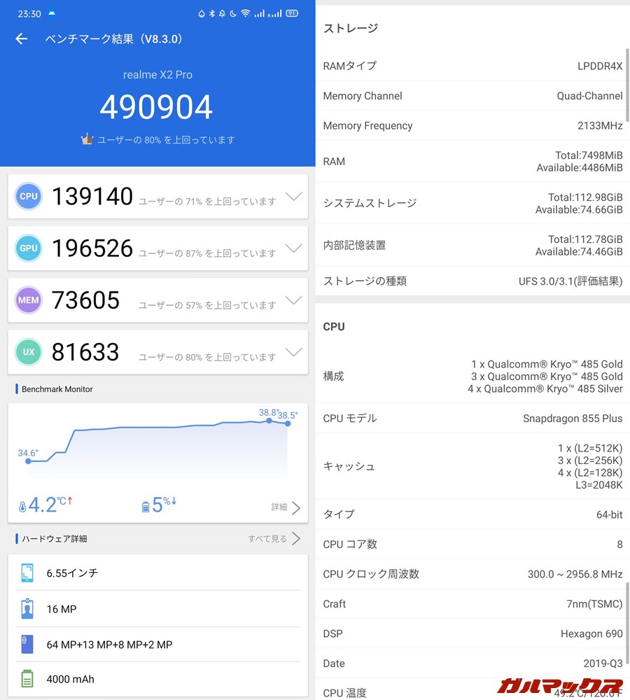 OPPO Realme X2 Pro/メモリ8GB(Android 10)実機AnTuTuベンチマークスコアは総合が490904点、GPU性能が196526点。