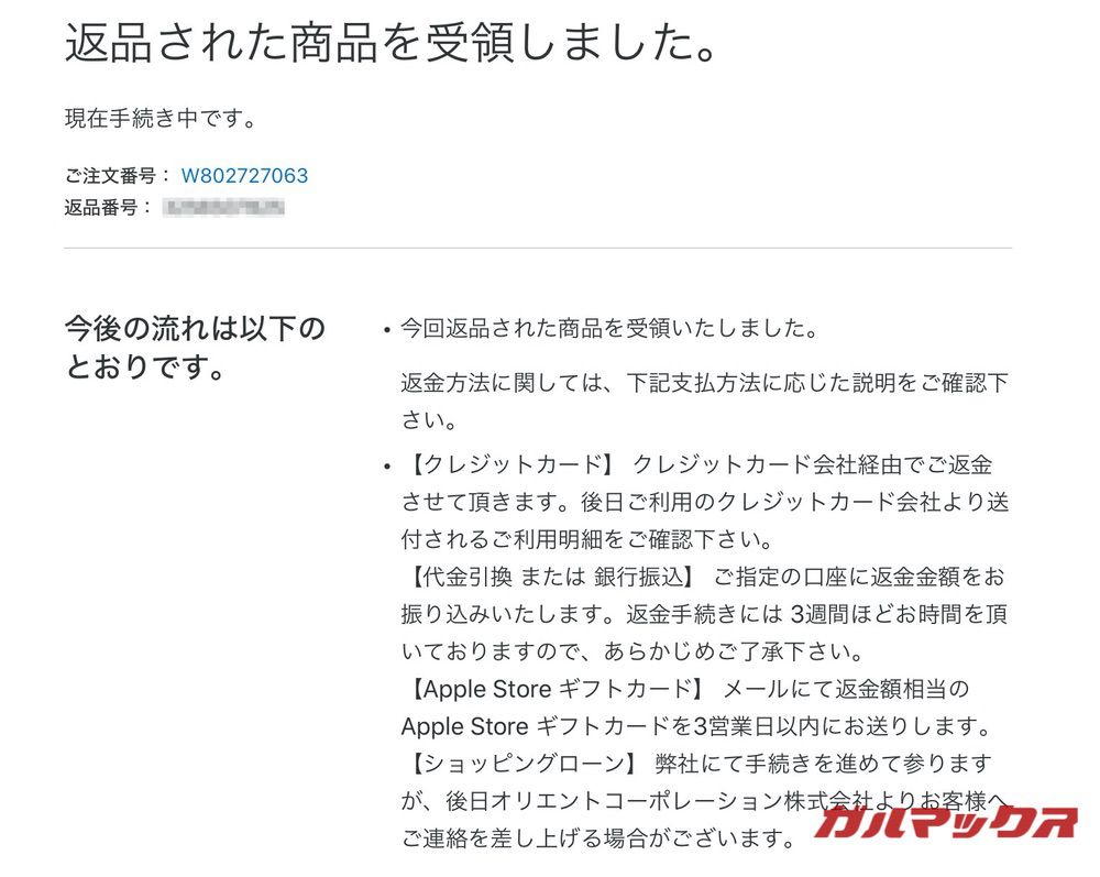 Macの返品手順06