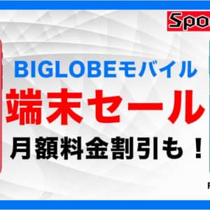 BIGLOBEモバイルのキャンペーン、iPhone SEもRedmi Note 9Sも最安クラスで購入可能
