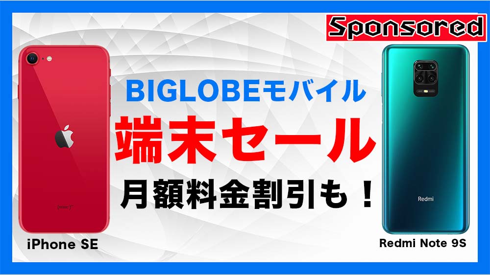 BIGLOBEモバイルでiPhone SEとRedmi Note 9Sがセール中