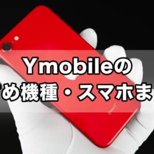 ワイモバイルのおすすめ機種・スマホまとめ【6月最新】