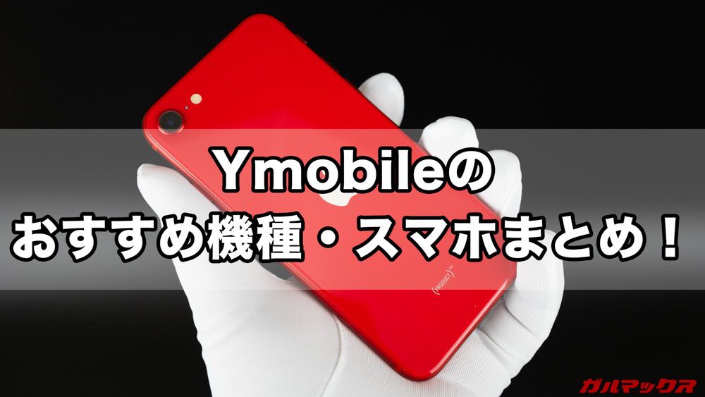 ワイモバイルのおすすめスマホまとめ