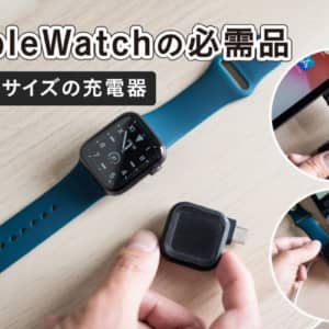 コインサイズの充電器！Apple Watch用「MACO GO」が欲しい！