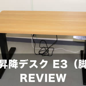 好きな天板を使える！FLEXISPOT 電動式昇降デスク E3（脚のみ）のレビュー！
