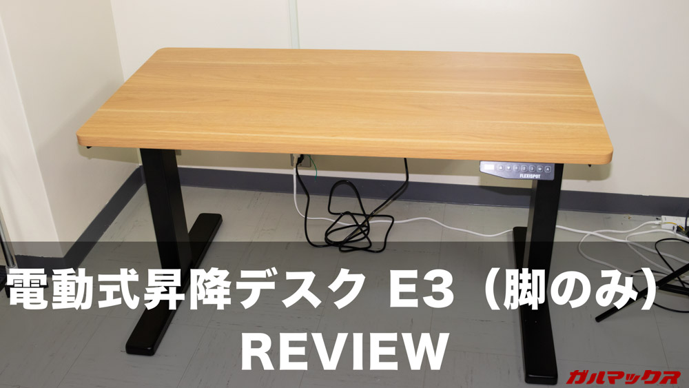 電動式昇降デスク E3