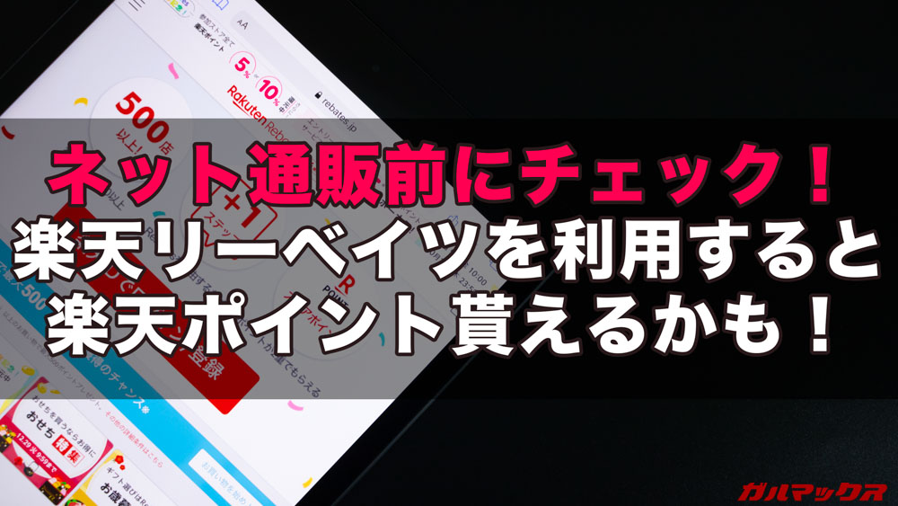 楽天リーベイツ