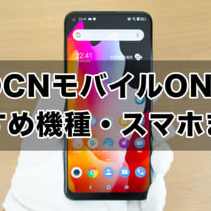 OCNモバイルONEのおすすめ端末・スマホまとめ【11月最新】