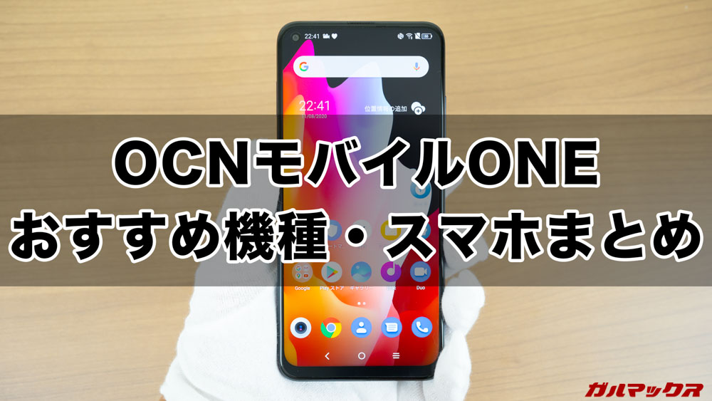 OCNモバイルONEのおすすめ機種・スマホまとめ