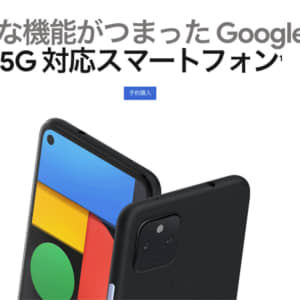 Pixel 4a（5G）のスペックまとめ！Snapdragon 765G搭載でパワーアップ。超広角カメラも搭載！