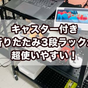 超便利！すぐに使える「折りたたみ式キャスター付き3段ラック」が凄く良かった
