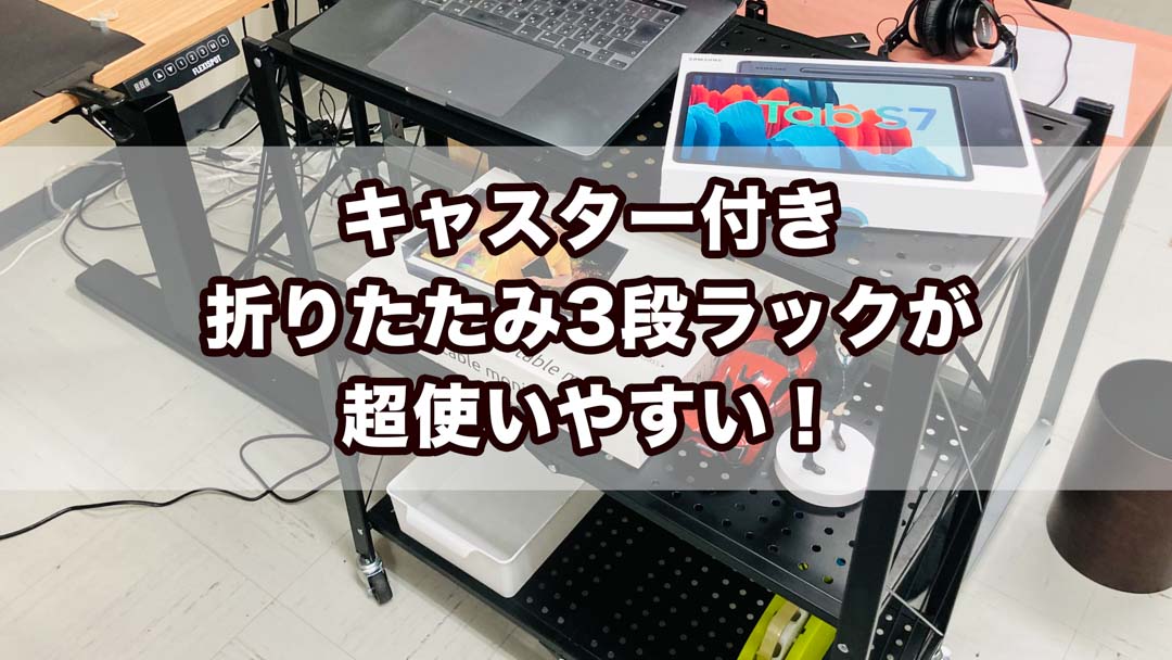 折りたたみ式キャスター付きラック 3段