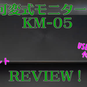 USBとコンセントが付いて組み立てラクちんなモニター台「EAYHM KM-05」レビュー！