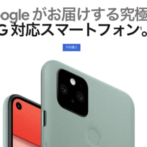 Pixel 5のスペックまとめ！5G対応、90Hzディスプレイ、防水、ワイヤレス充電がウリ