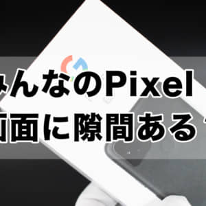 みんなのPixel 5は画面に隙間ある？浮いてたら防水仕様が台無しかも！僕のもチェックしてみた