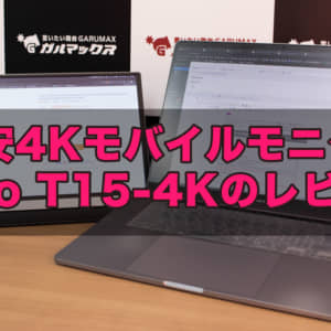 テレワーク用のサブモニターに良いかも。激安4Kモバイルディスプレイ「T-Bao T15-4K」レビュー