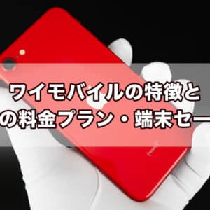 ワイモバイルの特徴とおすすめの料金プラン、端末セール情報まとめ
