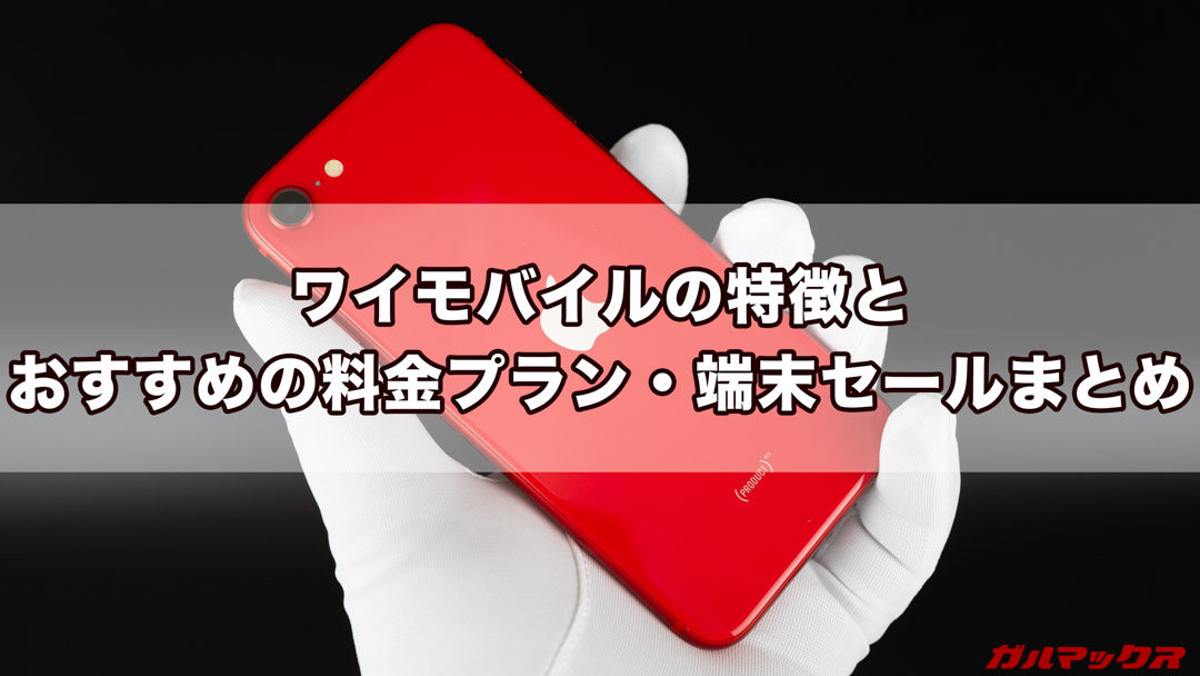 Ymobileの特徴とおすすめの料金プラン・端末セールまとめ