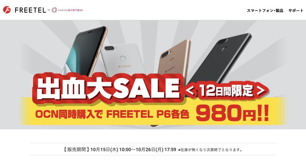 FREETEL P6がセール