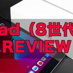 iPad（第8世代）のレビュー！一番安い32GBモデルを購入した理由