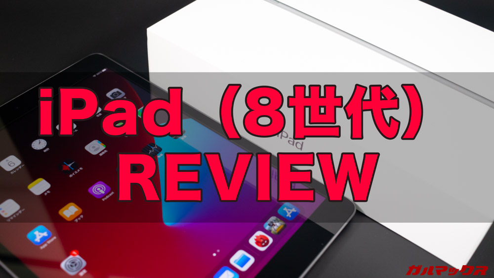 iPad(第8世代)