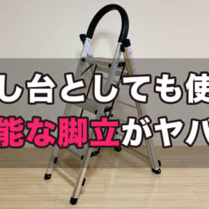 ［レビュー］物干し台としても使える多機能な「脚立」が便利過ぎてヤバい