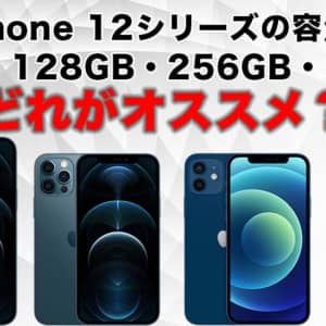iPhone 12シリーズの容量は64GB・128GB・256GB・512GBのどれがおすすめか