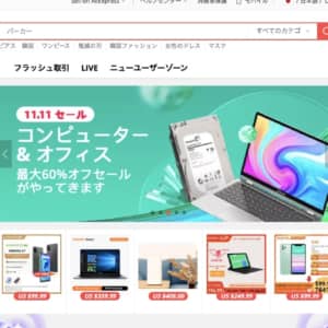 11月11日〜12日は絶対にAliexpress見とけ！ほぼ全品割引で最安値多数だぞ！