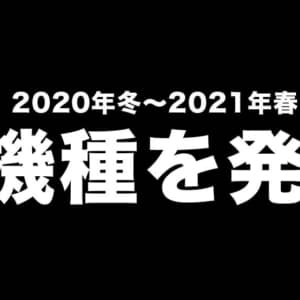 ドコモ、2020年冬春モデルを発表。購入キャンペーンも開催