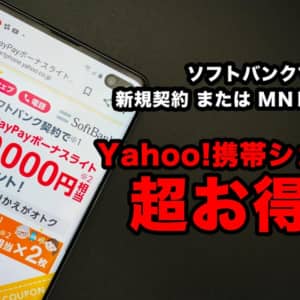 ソフトバンクの申込みはYahoo!携帯ショップで！PayPayボーナスライト10,000円分を貰おう