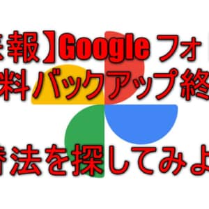 Googleフォトが無制限保存を終了へ。代替サービスを探してみよう！