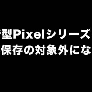 Googleフォトの「無料無制限保存」廃止は新型Pixelも対象になるかも