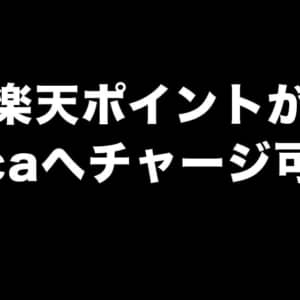 楽天ポイントがSuicaへチャージ可能に。近日対応、期間限定ポイントはおそらく使えず