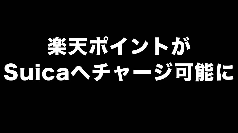 楽天ポイント Suica