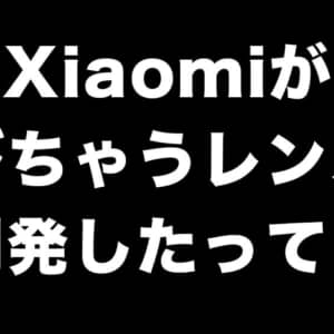 次のXiaomiスマホはレンズが伸びちゃう？「伸縮式大口径レンズ」の開発に成功