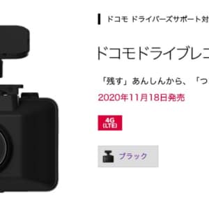 ドコモがドラレコ市場に参入！eSIM搭載ドライブレコーダー発売へ！利用料は月額770円！