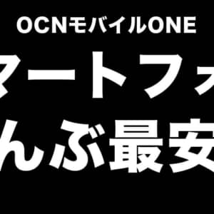 ぜんぶ過去最安値！Redmi Note 9Sほか多数のスマホがOCNで極大セール中、品切れ注意