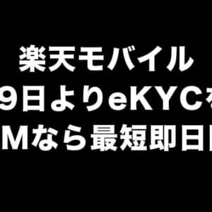 楽天モバイルのeKYC（電子本人確認）、eSIMなら最短即日で開通
