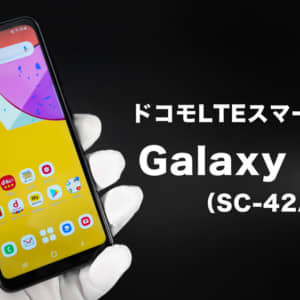 ドコモ Galaxy A21（SC-42A）のレビュー。連絡用、サブ用に向いたスマホ
