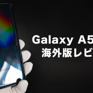 Galaxy A51 5G 海外版のレビュー。昼夜問わず美しい写真が撮影できるカメラが魅力