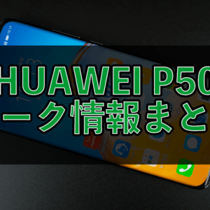 HUAWEI P50リーク情報！Kirin 9000を搭載か。ディスプレイメーカーが存在を明かす